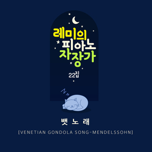 뱃노래 (Orgel Mix ver.)