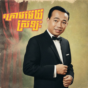 ក្រោមមេឃស្រឡះ