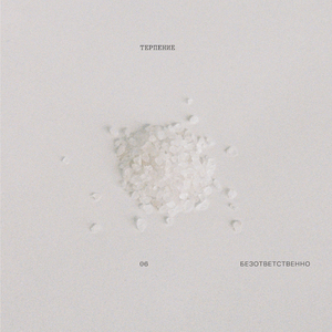 Безответственно