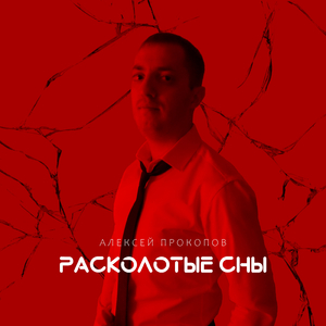 Расколотые сны