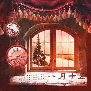 八月十五新.重新编曲版