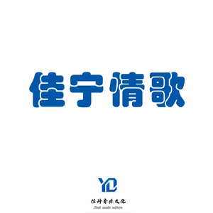 佳宁情歌