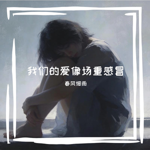 这段爱唯一的证据