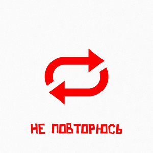 Не повторюсь (feat. Zenic)
