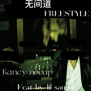 无间道freestyle