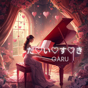 だ♡い♡す♡き