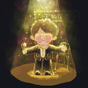 感觉自己是巨星（治愈版）（翻自 毛不易）