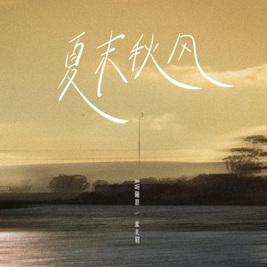 夏末秋风