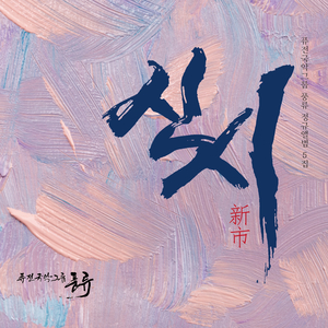 백제향(百濟香)