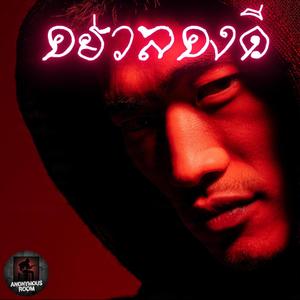 อย่าลองดี