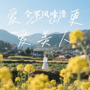 爱我的人和我爱的人 (Cover 裘海正)
