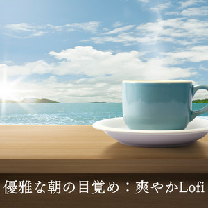 優雅な朝の目覚め：爽やかLofi