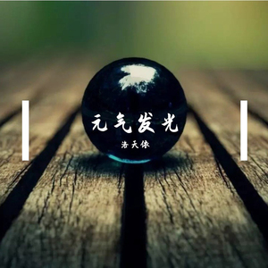 元气发光