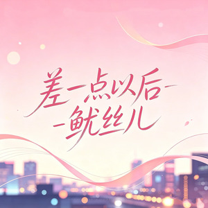 差一点以后