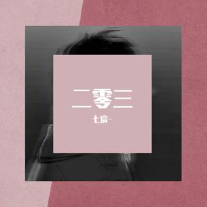 二零三（翻自 田新宇）