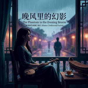 晚风里的幻影