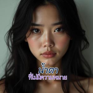 น้ำตาที่ไม่มีความหมาย