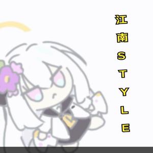 江南style