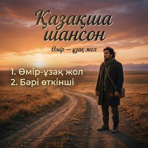 Бәрі өткінші