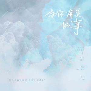 与你有关的事