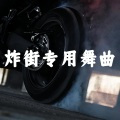 炸街专用舞曲