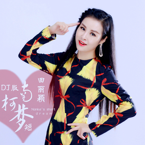 南柯梦短 (Dj版伴奏)