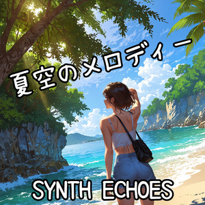 夏空のメロディー