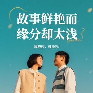 故事鲜艳而缘分却太浅