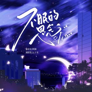 不眠的思念——有声短剧《我想爱你，可以吗？》主题曲