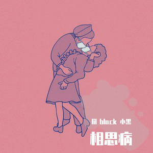 相思病（prod.by bizy)