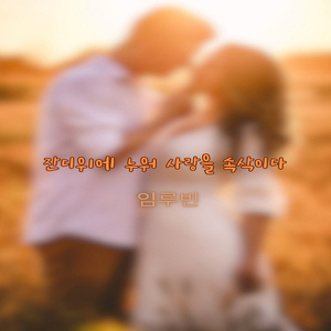 기대에 부푼 오늘 하루