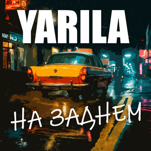 На заднем