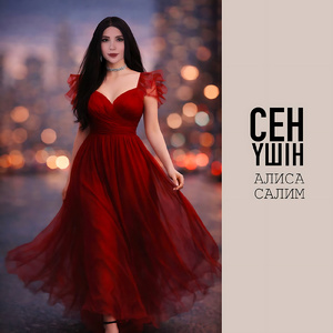 Сен үшін