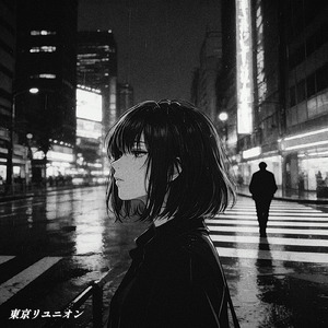 東京リユニオン