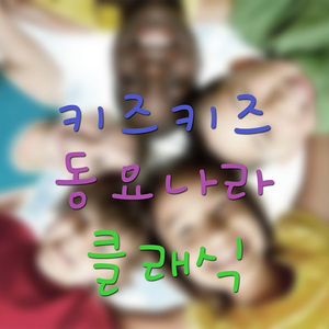 곰 세마리 (반주)