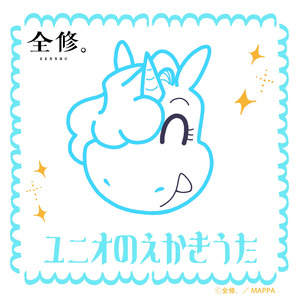 ユニオのえかきうた