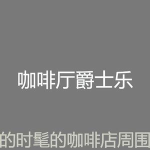 柔和的酷咖啡厅时刻