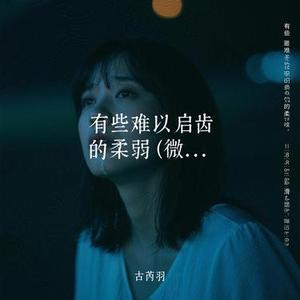 有些难以启齿的柔弱   (Cover 微醺卡带)