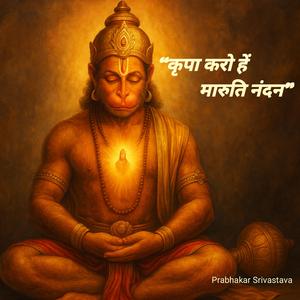“कृपा करो हे मारुति नंदन”