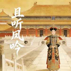 且听凤吟#百万奖金AI创作大赛+主题二