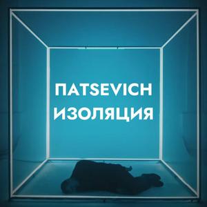 Изоляция