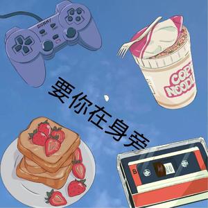 要在你身边 （prod by FaunmU&T.A.）