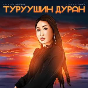 Туруушин дуран