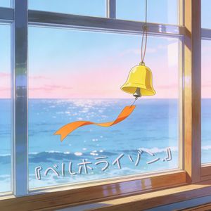 ベルホライゾン