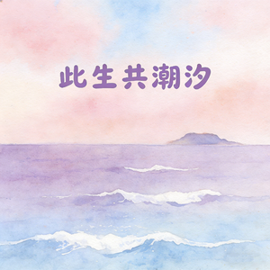 此生共潮汐