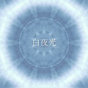 白夜光