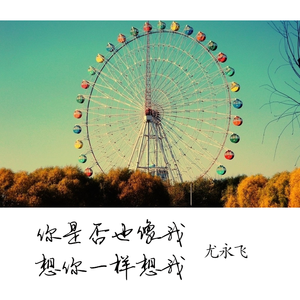 你是否也像我想你一样想我