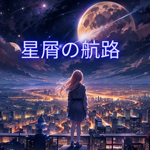星屑の航路