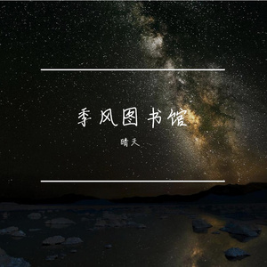 季风图书馆