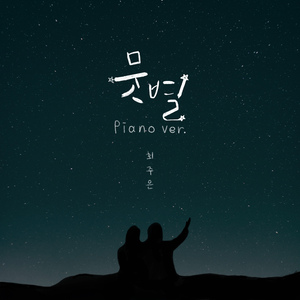 뭇별 (Piano ver.)